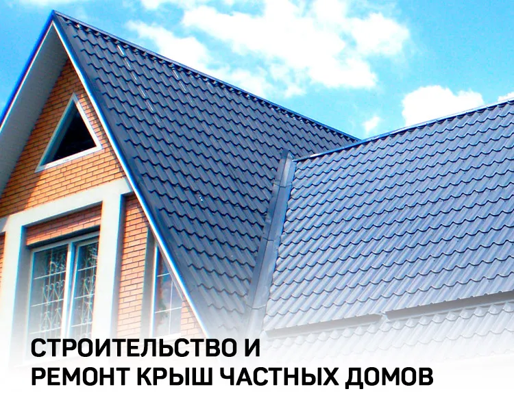 Кровельные работы