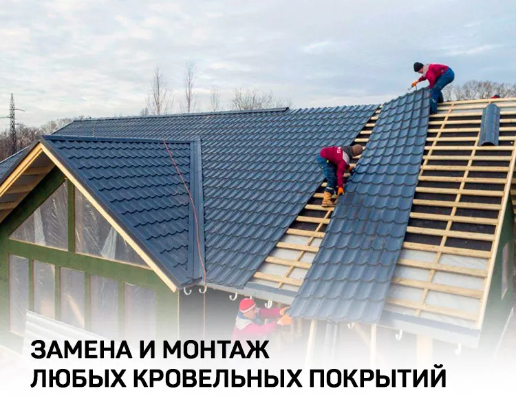 Кровельные работы
